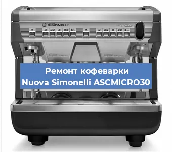 Замена фильтра на кофемашине Nuova Simonelli ASCMICRO30 в Самаре